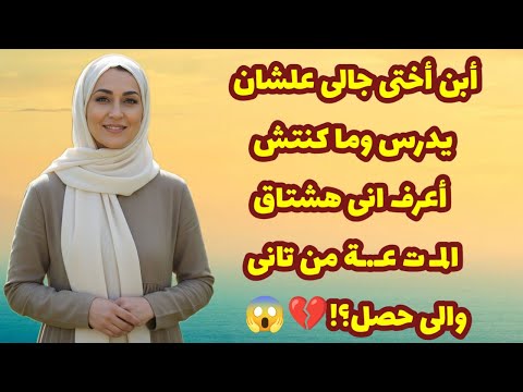 451 أبن أختى جالى علشان يدرس وما كنتش أعرف انى هشـ ـتاق من تانى والى حصل قصص واقعية