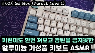 【SLOW ASMR】 COX GalleonㅣLubed Durock Cobalt POMㅣKeyboard Typing ASMRㅣNo ADs No Talking