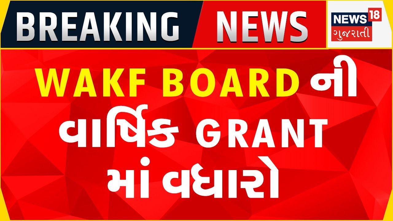 BREAKING NEWS Wakf Board ની વાર્ષિક Grant માં વધારો Grant RTI