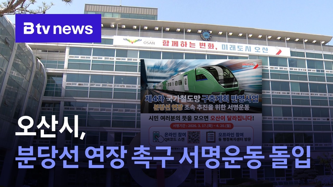 AI 뉴스_오산시, 분당선 연장 촉구 서명운동 돌입