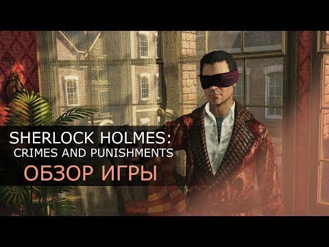 Sherlock Holmes: Crimes and Punishments [ОБЗОР ИГРЫ]