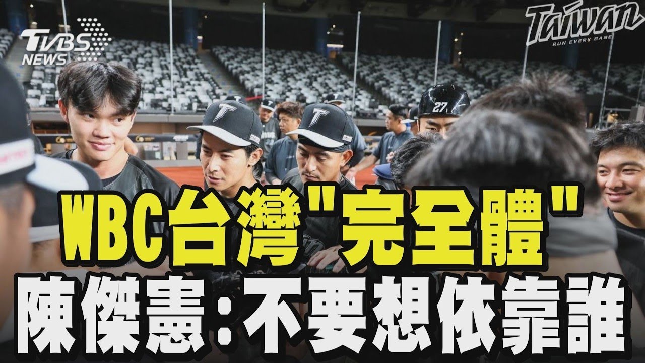 宮崎熱身! WBC台灣「完全體」 陳傑憲:「不要想依靠誰」 台3/2對戰歐力士二軍 3/6台日戰預計山本由伸先發 談對決「非常期待」｜TVBS新聞