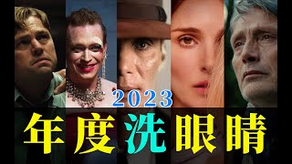 电影最TOP看完烂片洗洗眼2023年度十大国际佳片盘点