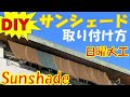 DIY サンシェードの取り付け方(ベランダ)【日曜大工】洗濯物や部屋の目隠しにもなります。[sunshade] Do-it-yourself.