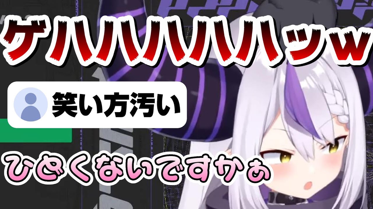 笑い方がとてつもなく汚すぎるラプ様 ホロライブ6期生 ラプラス ダークネス 切り抜き Holox Youtube