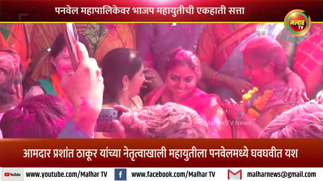 पनवेल महापालिकेवर भाजप महायुतीची एकहाती सत्ता; आमदार प्रशांत ठाकूर यांच्या नेतृत्वाखाली घवघवीत यश