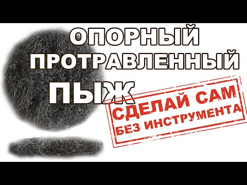 ОПОРНЫЙ ПРОТРАВЛЕННЫЙ ПЫЖ