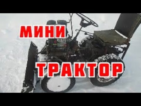 Самодельный мини трактор с подъемной лопатой