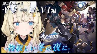【 崩壊:スターレイル 】列車に乗りヤリーロｰⅥ 編へいよいよ突入～🐌【 にじさんじ / 蝸堂みかる 】