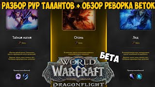 Реворк Талантов + PvP Таланты, Разбор DragonFlight BETA