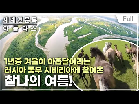 [Full] 세계견문록- 아틀라스 - 동시베리아의 젖줄, <strong>레나</strong> 강 제1부- 찰나의 여름