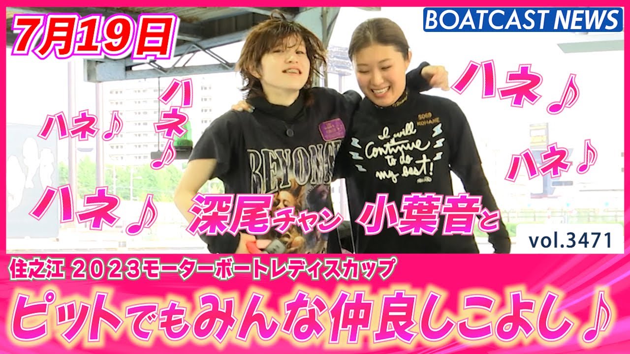 住之江ピットは和気アイアイ♪ 仲良しこよし♥│BOATCAST NEWS  2023年7月19日│