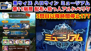 【🎃ミュージアム👻】第11階層 配布+助っ人アルさん 17T 3問目以降時間停止【黒猫のウィズ 黒ウィズHalloween(ハロウィン)ミュージアム 】