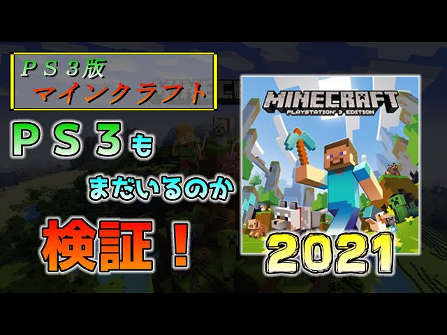PS3版マイクラ]PS3版マインクラフトも今でもまだプレイしている人は  