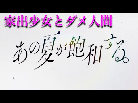 あの夏が飽和する。 家出少女とダメ人間が歌ってみた どくろfeat.安眠 【歌ってみた】カンザキイオリ