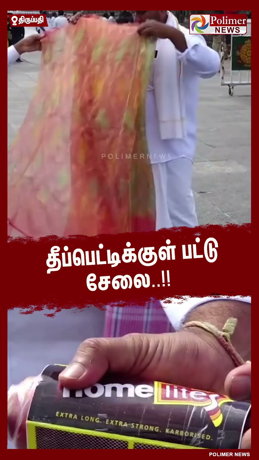 ரூ.20 லட்சம் மதிப்பில் தீப்பெட்டிக்குள் பட்டு சேலை..!! #shorts
