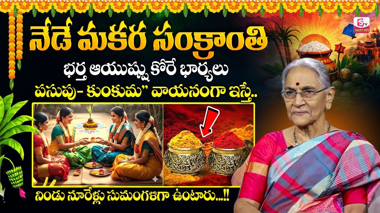 Anantha Lakshmi : Sankranthi Significance and Importance | Sankranthi Festival | SumanTV Smart Wife