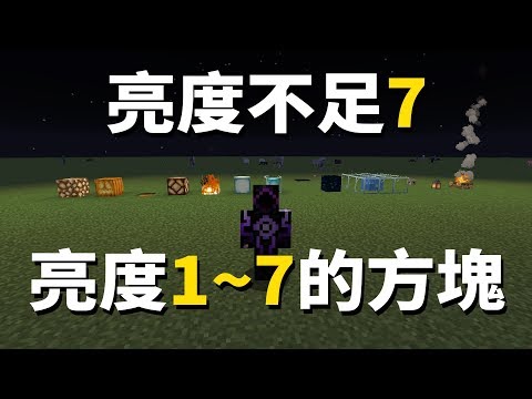Minecraft 亮度不足7的方塊有哪些？亮度1是什麼概念!?