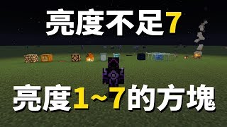 Minecraft 亮度不足7的方塊有哪些 亮度1是什麼概念 Youtube Minecraft 亮度不足7的方塊有哪些 亮度1是什麼概念 Youtube