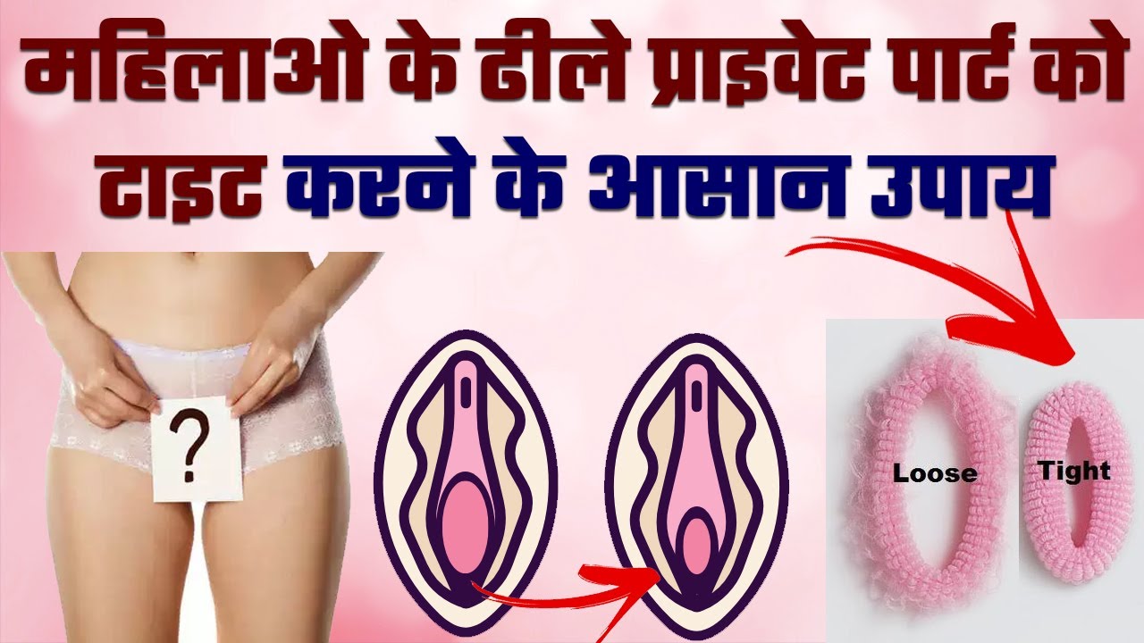 How to tighten Loose Private part | महिलाओ का प्राइवेट पार्ट ढीला होने