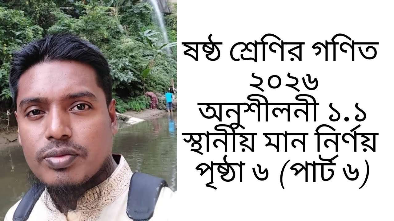একদম সহজ টেকনিকে স্থানীয় মান নির্ণয়।।  ষষ্ঠ শ্রেণির গণিত ২০২৬।। Class six math 2026