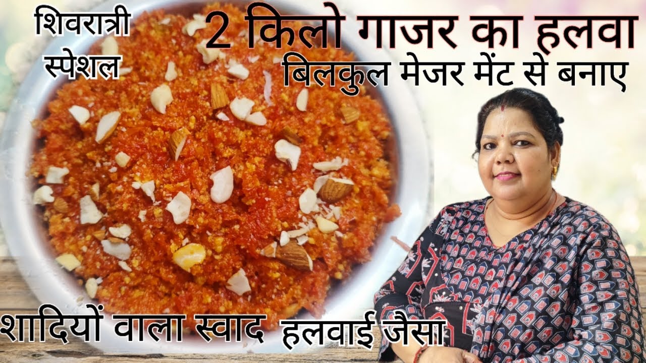 सही नाप से बनाएं 2 किलो गाजर का हलवा स्वाद ऐसा शादियों मे बने हलवाई जैसा ganrela,gajar ka halwa🥕hlwa