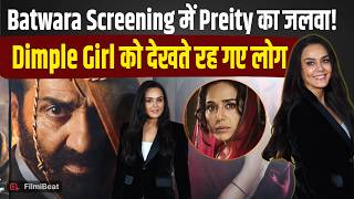 Batwara 1947 Screening: Preity Zinta ने स्क्रीनिंग में की शिरकत, खूबसूरत अंदाज ने खींची लाइमलाइट
