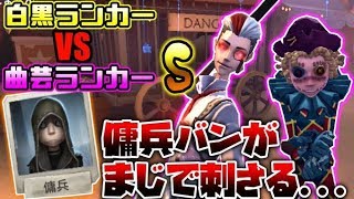【第五人格】なんか知らない間に負けてるハンター第1位白黒無常がランクマに急増....【identity V】【アイデンティティ V】
