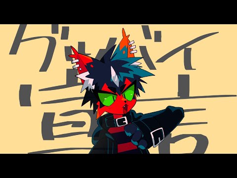 【焔歌チャオ】グッバイ宣言【UTAU獣人カバー】