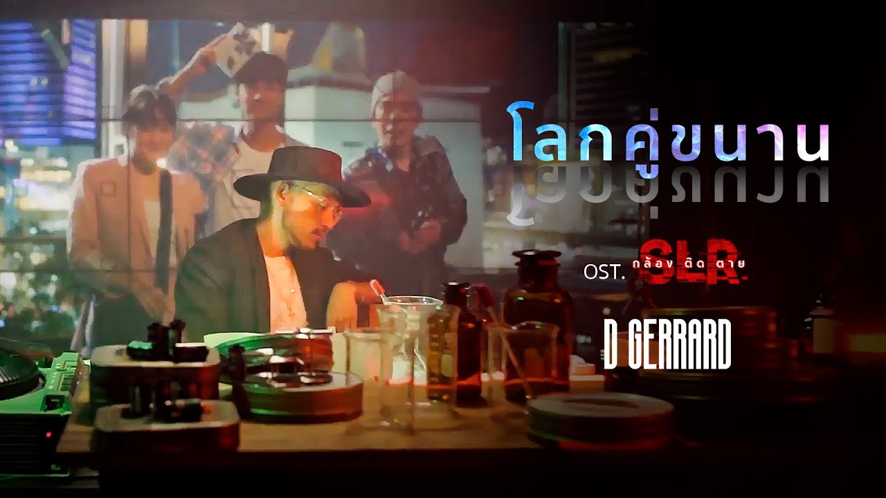 ‘โลกคู่ขนาน’ - D GERRARD Ost. ‘SLR กล้อง ติด ตาย’