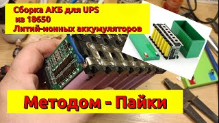 Пайка Акб 18650. Сборка АКБ(12.6v) для UPS - без использования контактной сварки.