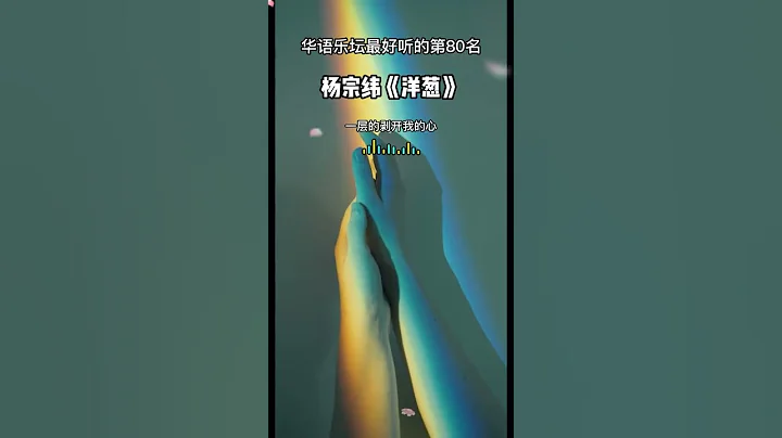 杨宗纬《洋葱》 杨宗纬的绰号是“洋葱”，“洋葱”和“杨宗”有谐音上的关系。五月天的陈信宏觉得可以借由洋葱来写感情观，杨宗纬不善言辞的性格也正贴合洋葱的特质 - 天天要闻