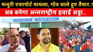 Manduri Airport New Update गव वल हए तयर, अब बनग अतरषटरय हवईअडड .?