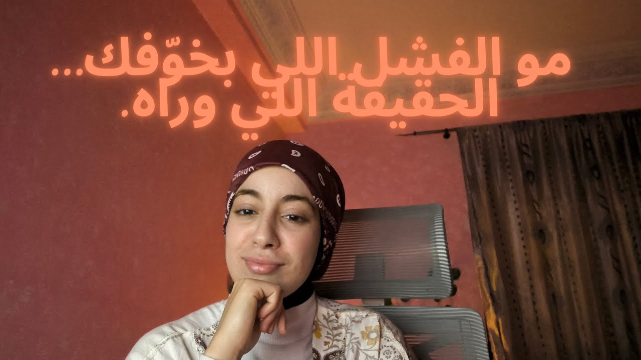  ليش منخاف من الفشل؟ يمكن لأنو بيورجينا حقيقتنا!( يوم 10| رمضان يصنعك) 