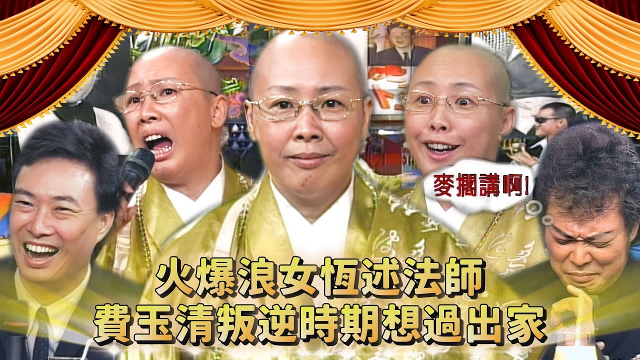 「火爆浪女」恆述法師單挑尼姑？費玉清叛逆時期想過出家？張菲長相問題藝名不配姓費？！