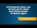 Использование таблиц, схем, чертежей, других средств представления данных при решении задачи