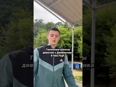 ПИШИТЕ ЕЩЁ ВАРИАНТЫ АНКЕТ, КАКИЕ ПО ВАШЕМУ ЗАСЛУЖИВАЮТ ПОПАСТ В 6 ЧАСТЬ #юмор #pov #дайвинчик #рек