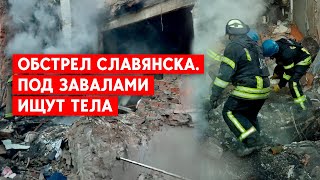 Обстрел Славянска. Под завалами ищут тела