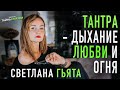 Тантра-дыхание любви и огня. Светлана Гьята