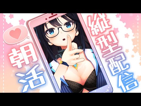 【縦型】今日は原神とスタレやりたい的朝雑談 #雑談 #chatting #Vtuber　5月11日