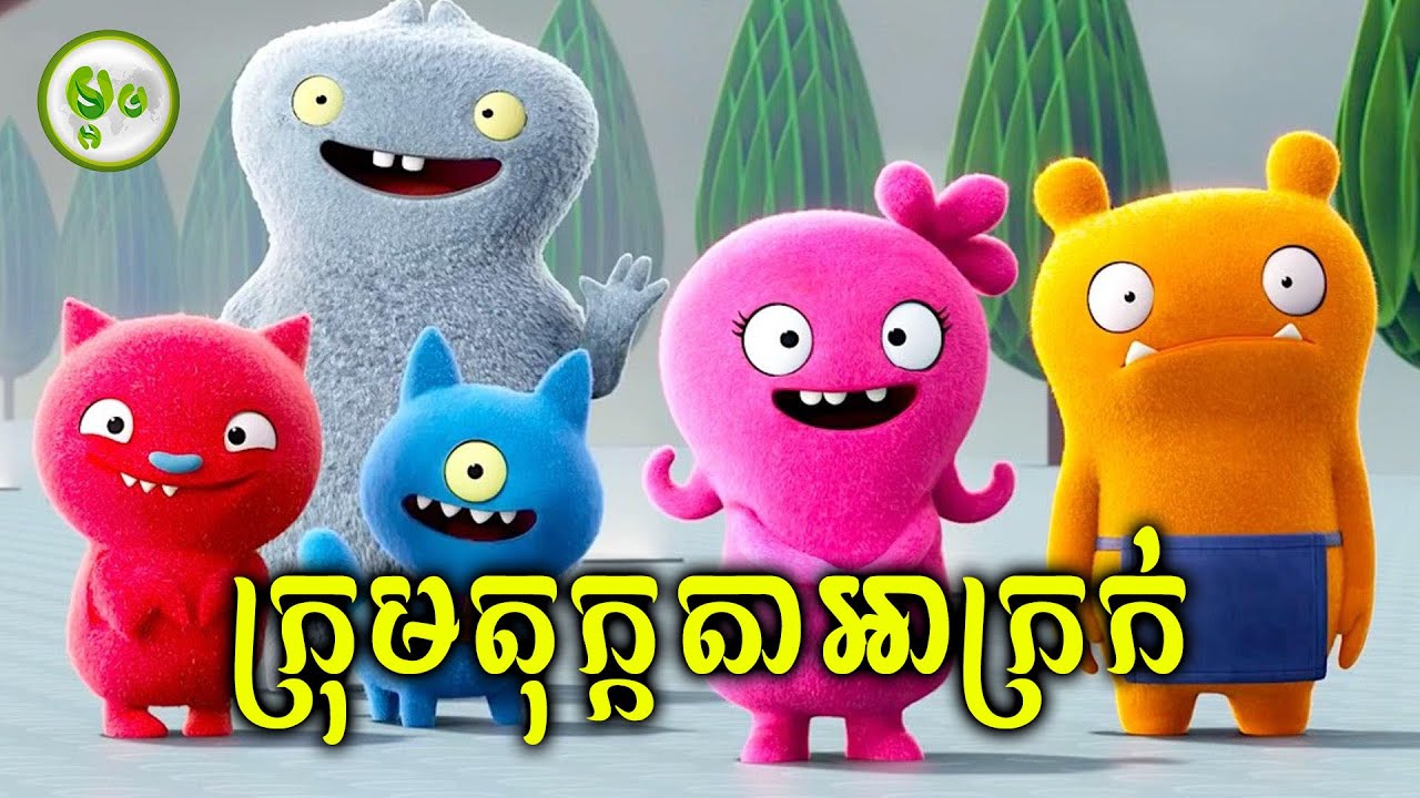 តុក្កតាអាក្រក់ តទល់ជាមួយតុក្កតាស្អាត | ម្អម សម្រាយរឿង