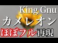 【ほぼフル】King Gnu／カメレオン 　月９ドラマ「ミステリと言う勿れ」主題歌