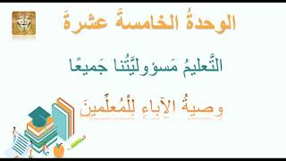 قسم اللغة العربية : الصف السادس : وصية الآباء للمعلمين