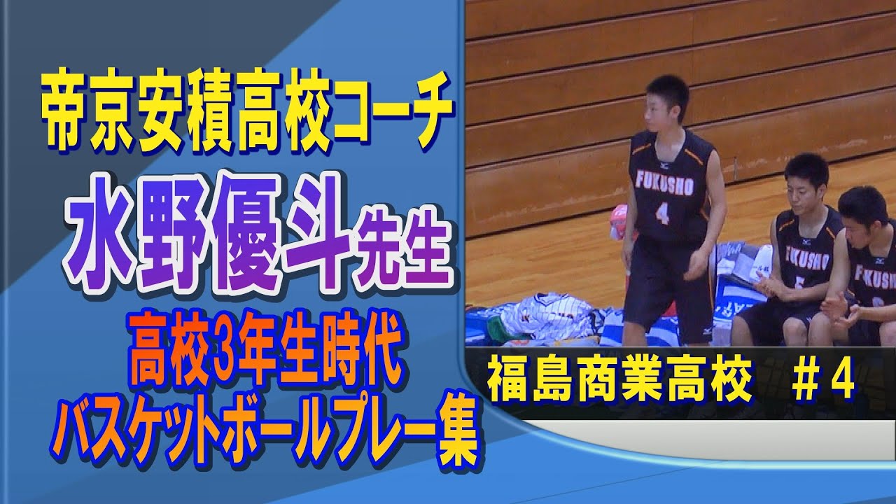 バスケ】水野優斗先生（帝京安積高校コーチ）高校3年生時代ﾊﾞｽｹｯﾄﾎﾞｰﾙ