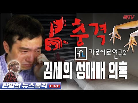 3.18(목)○가세연 <strong>김세의</strong> 충격적 성매매 의혹들 ○정보빼네 너도나도 투기 성실한 국민만 바보 ○김여정 욕설에도 통일부 이인영은 북바라기