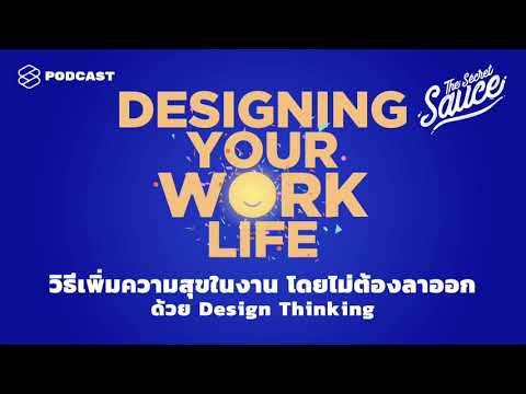 วิธีเพิ่มความสุขในงาน โดยไม่ต้องลาออก ด้วย Design Thinking | The Secret Sauce EP.271