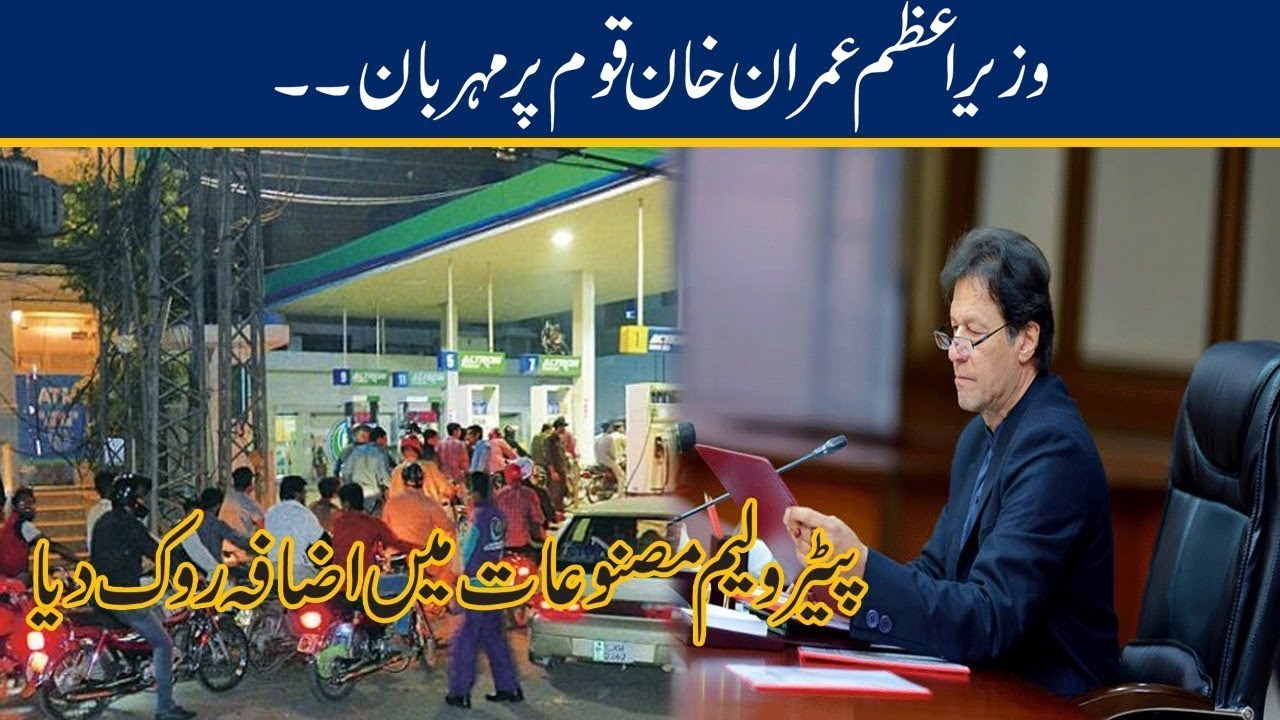 Petrol Price Will Not Increase l PM Imran Khan Announce Big Relief