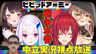 【 ビビッドアーミー 】戦争！ひめべろす(リゼ殿＆戌亥殿) VS ちぇりーぺぇ(アンジュ殿＆ニュイ殿) 中立実況【にじさんじ】#にじさんじビビアミ