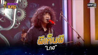 ผีเห็นผี - “L กฮ” | HIGHLIGHT ดวลเพลงชิงทุน2022 EP.1121 | 10 ธ.ค.65 | one31