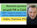 Анализ рынка акций РФ и США/ LQDT - что купить перед праздниками/ Нефть, Платина, РТС